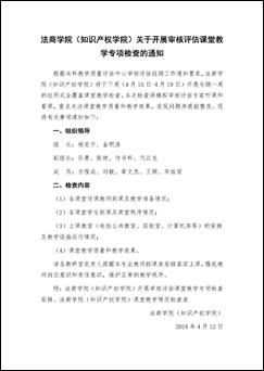 雷竞技电竞平台官网（知识产权学院）关于开展审核评估课堂教学专项检查的通知_页面_1